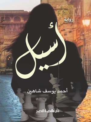 cover image of أسيل